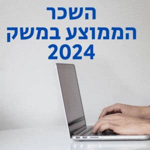 השכר הממוצע במשק 2024