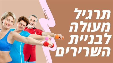 התעמלות לגיל השלישי עם הכל