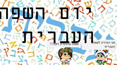 וורדוול יום השפה העברית
