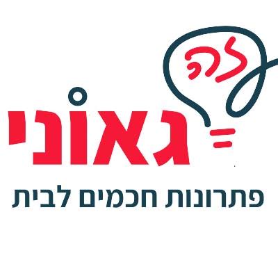 זה גאוני - פתרונות חכמים לבית