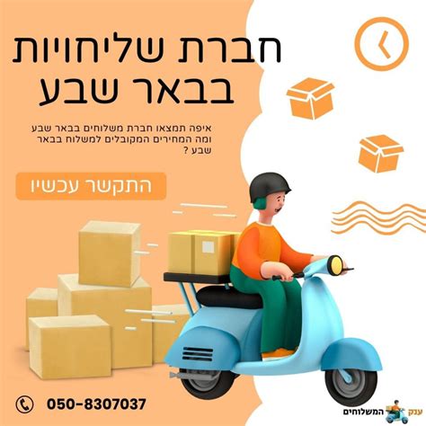 חברות משלוחים בבאר שבע