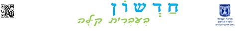 חדשות בעברית קלה לעולים חדשים
