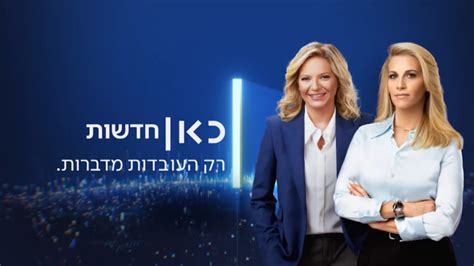 חדשות הערב כאן 11 יוטיוב