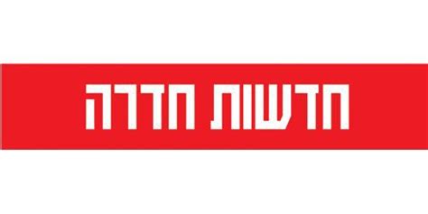 חדשות חדרה