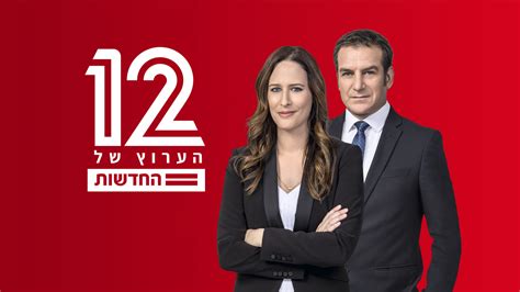חדשות ערב ערוץ 12
