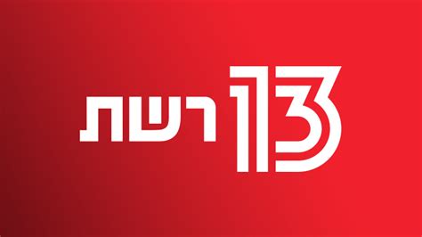 חדשות ערוץ 13 המהדורה המרכזית לצפייה ישירה