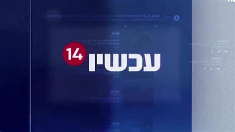 חדשות שידור חי ערוץ 14