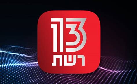 חדשות 13 בשידור חי