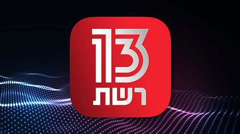 חדשות 13 ליב