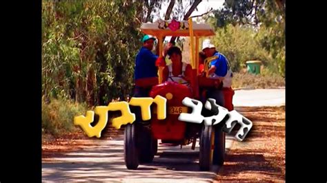 חלב ודבש זורם יוטיוב