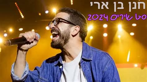 חנן בן ארי שירים