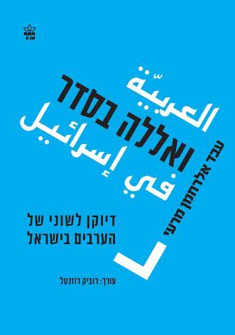 חשיבות השפה העברית לערבים בישראל