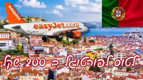 טיסות לפורטוגל דקה 90
