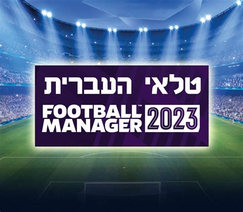 טלאי העברית לפוטבול מנג'ר 2023