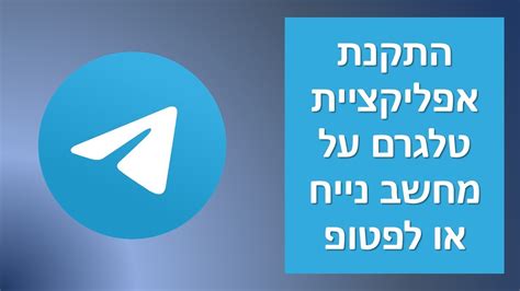 טלגרם בעברית להורדה בחינם
