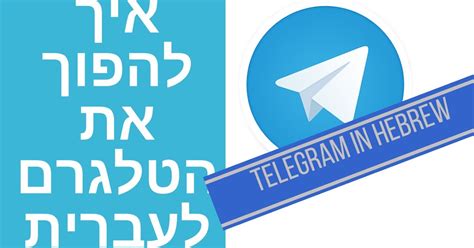 טלגרם להורדה למחשב בעברית