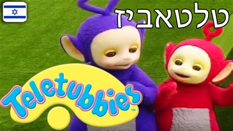 טלטאביז 1 פרק מלא בעברית יוטיוב