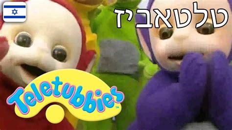 טלטאביז 25 פרק מלא בעברית 2023 יוטיוב