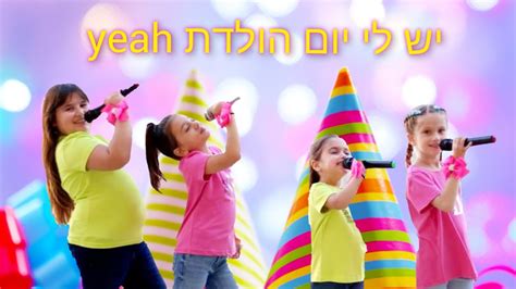 יוטיוב שירים יום הולדת