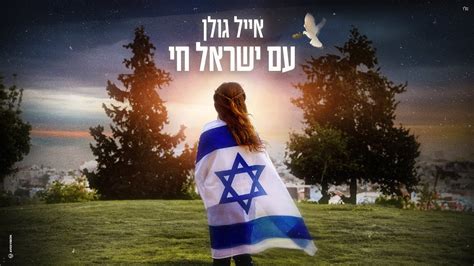 יוטיוב שירים עם ישראל חי