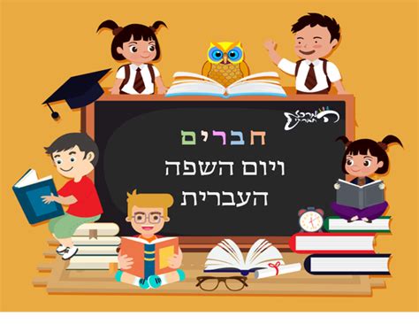יום השפה העברית 2024
