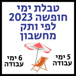 ימי חופשה לעובד חדש