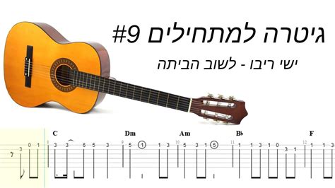 ישי ריבו לשוב הביתה אקורדים