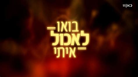 כאן 11 תוכניות בואו לאכול איתי