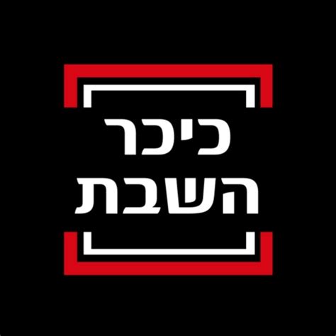 כיכר השבת אתר אינטרנט