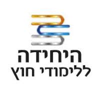 כניסה לימודי חוץ אשקלון