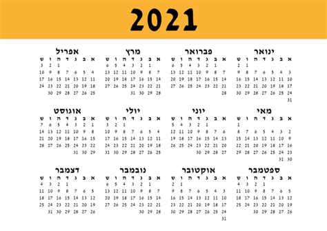 לוח שנה 2021 חגים