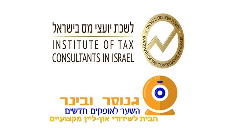 לשכת יועצי המס בישראל