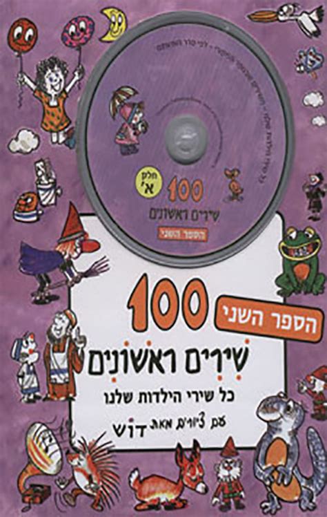 מאה שירים ראשונים חלק ב