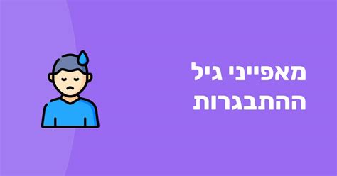 מאפיינים של גיל ההתבגרות