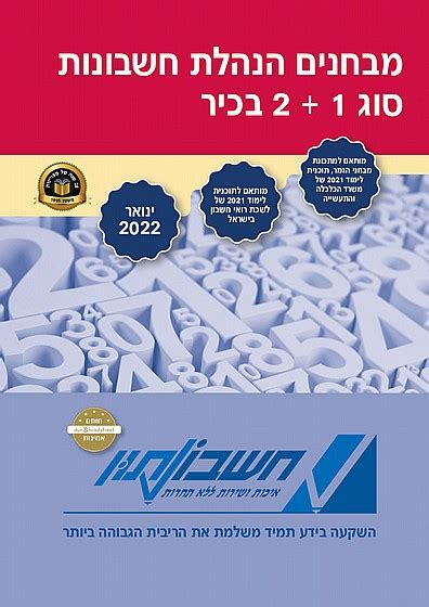 מבחן עיוני הנהלת חשבונות סוג 1+2 2022