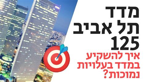 מדד תל אביב 125 ביזפורטל