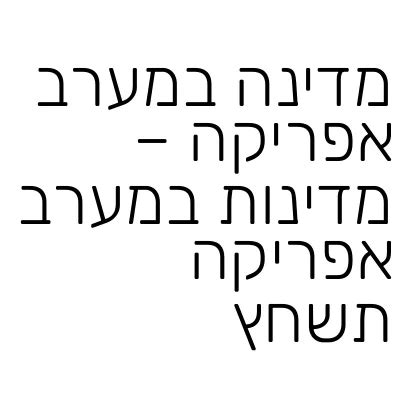 מדינה במערב אפריקה תשבץ