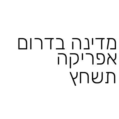 מדינה במרכז אפריקה תשחץ