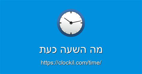 מה השעה עכשיו בישראל עם שניות