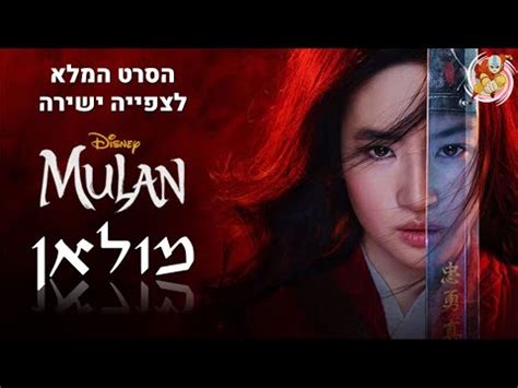 מולאן הסרט המלא בעברית