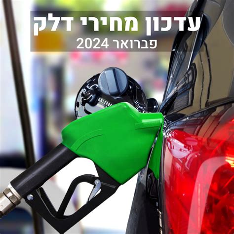 מחיר הדלק פברואר 2024