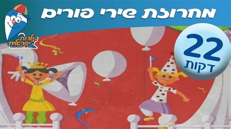 מחרוזת שירי פורים לילדים