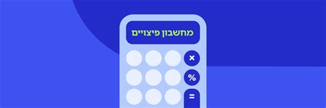 מחשבון פיצויים חרבות ברזל