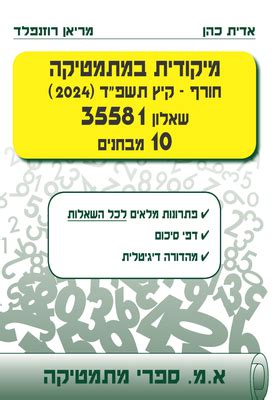 מיקוד במתמטיקה קיץ 2024