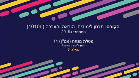 ממן 11 תכנון לימודים הוראה והערכה