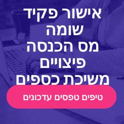 מס הכנסה פקיד שומה רמת גן