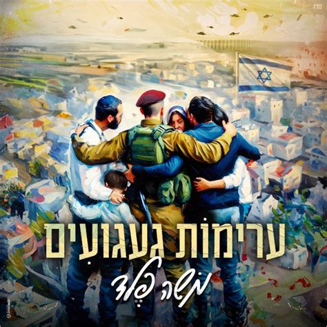 משה פלד שיר חדש