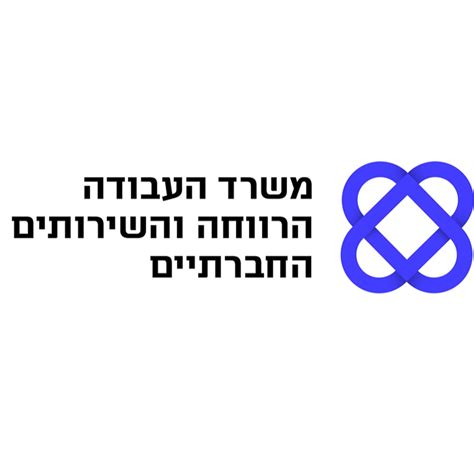 משרד העבודה והרווחה מעונות יום טלפון