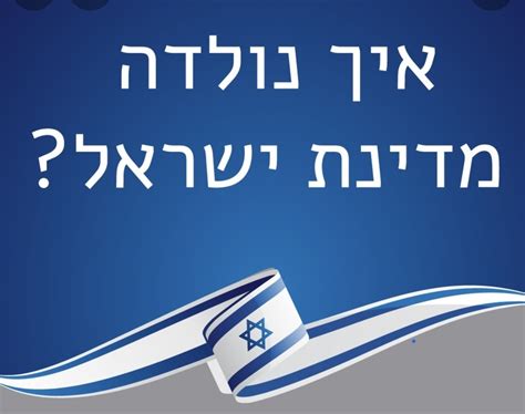 מתי הוקמה מדינת ישראל