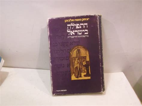 מ אלבוגן התפילה בישראל בהתפתחותה ההיסטורית